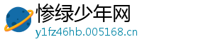 惨绿少年网